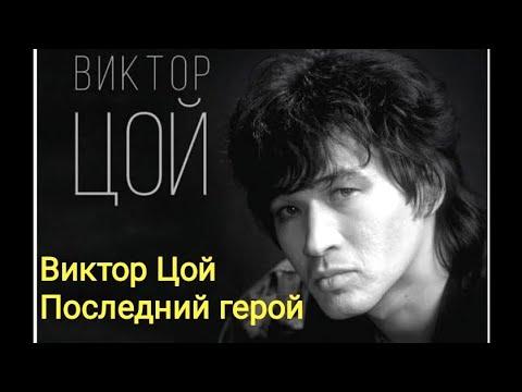 Виктор Цой - Последний герой (Караоке)