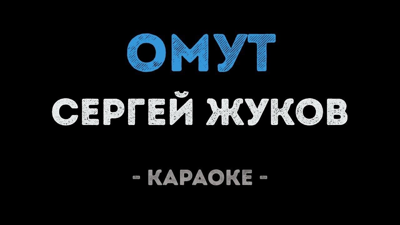Сергей Жуков - Омут (Караоке)