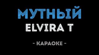Elvira T - Мутный (Караоке)