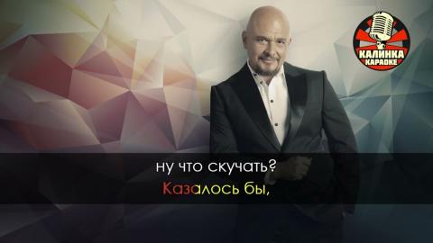 Сергей Трофимов - Я скучаю по тебе (караоке)