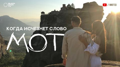 Мот - Когда исчезнет слово (Караоке)