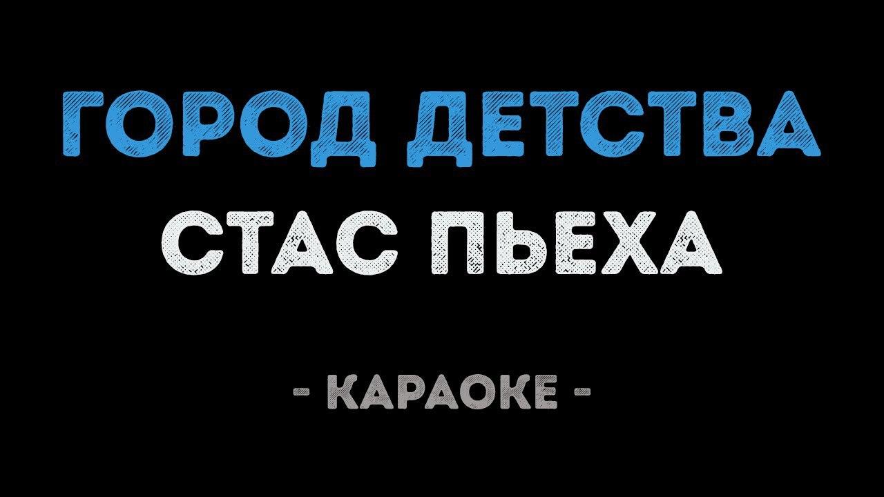 Стас Пьеха - Город детства (Караоке)