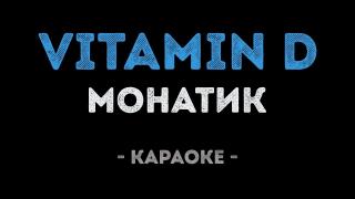 MONATIK - Vitamin D (Караоке)