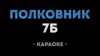 7Б - Полковник (Караоке)