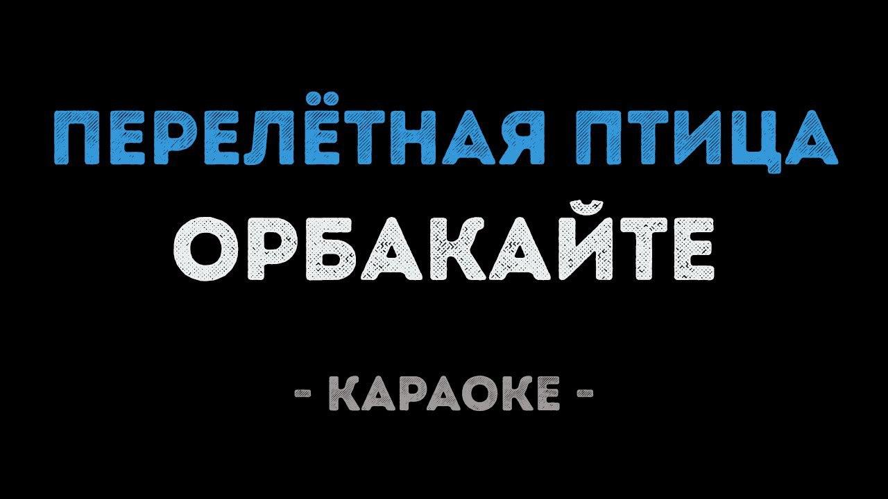 Кристина Орбакайте - Перелётная птица (Караоке)