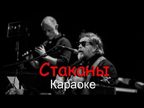 Борис Гребенщиков - Стаканы (Караоке)