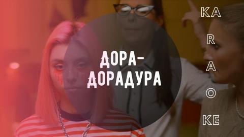 Дора - Дорадура (Караоке)