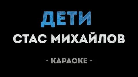 Стас Михайлов - Дети (Караоке)