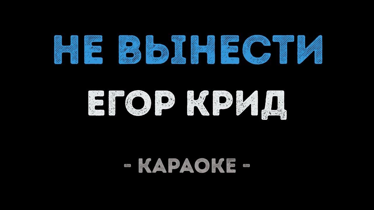 Егор Крид - Не вынести (Караоке)