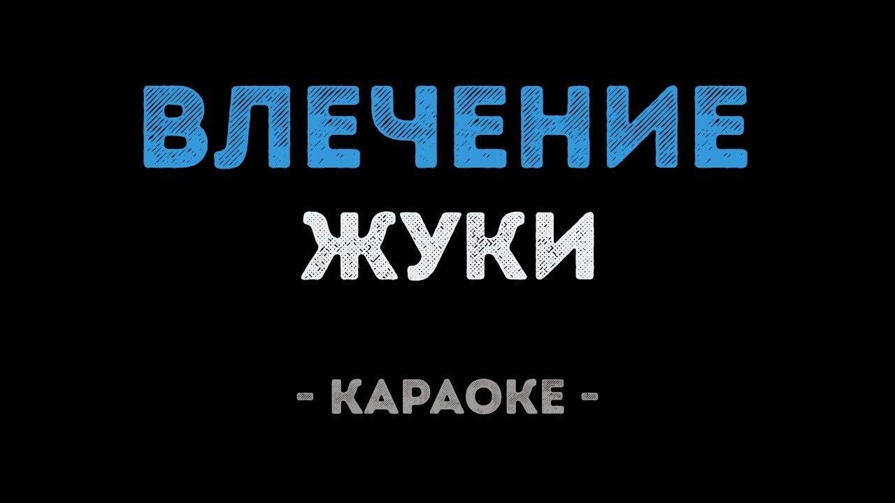 Жуки - Влечение (Караоке)
