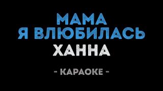 Ханна - Мама, я влюбилась (Караоке)