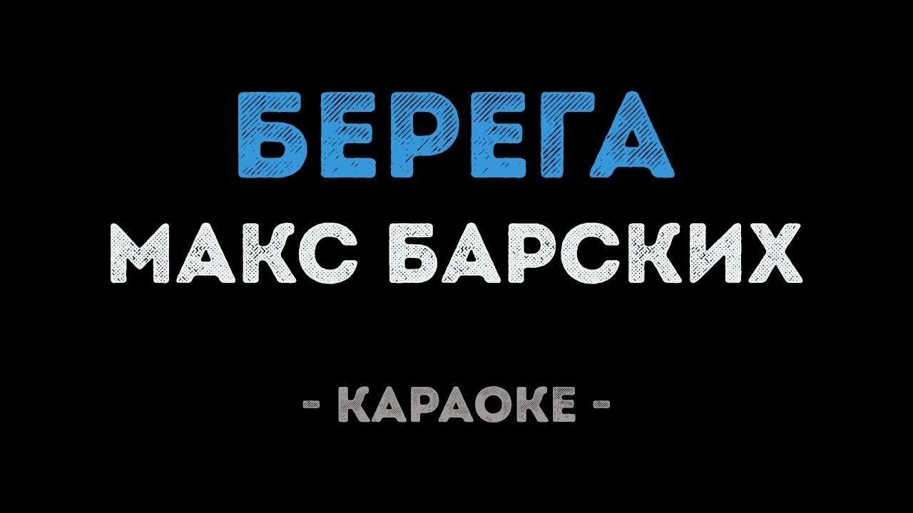 Макс Барских - Берега (Караоке)
