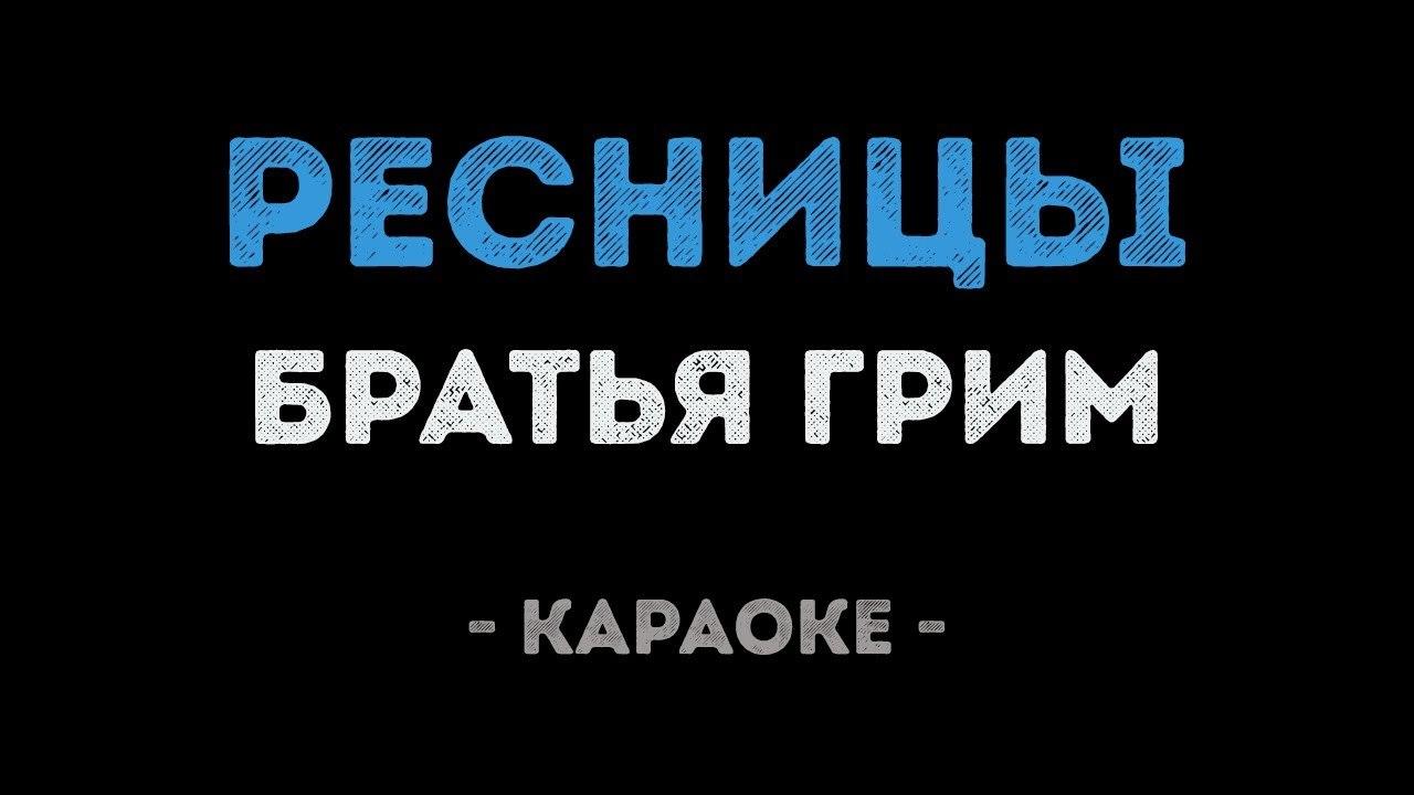 Братья Грим - Ресницы (Караоке)
