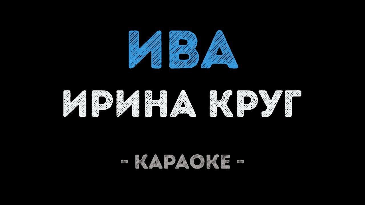 Ирина Круг - Ива (Караоке)