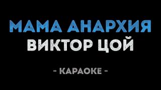 Виктор Цой - Мама Анархия (Караоке)