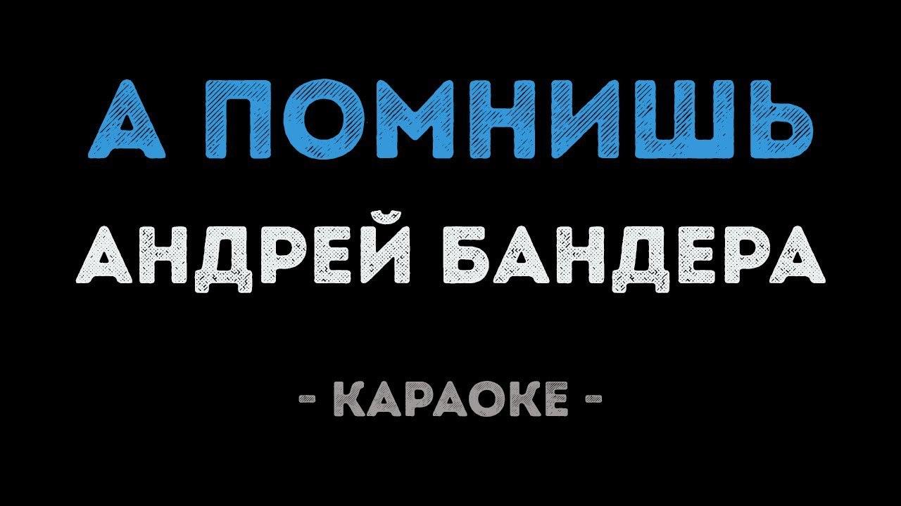 Андрей Бандера - А помнишь (Караоке)