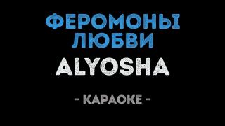 Alyosha - Феромоны любви (Караоке)