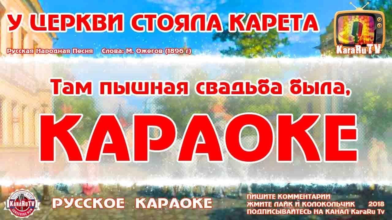 Караоке "У церкви стояла карета" | Русская народная песня