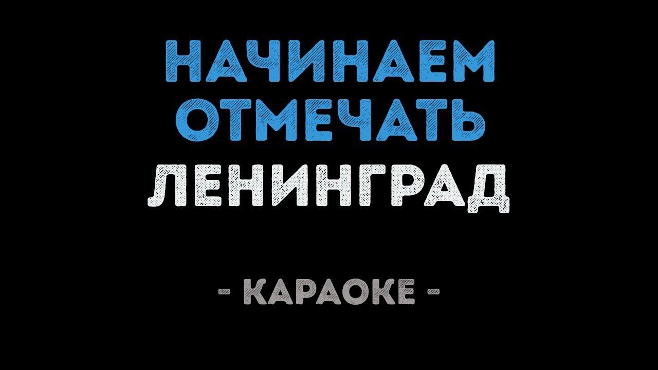 Ленинград - Начинаем отмечать (Караоке)
