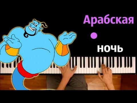 Арабская ночь - Аладдин ● караоке