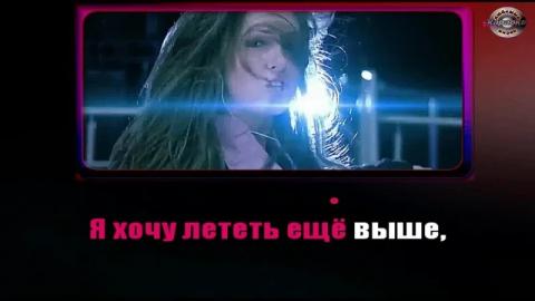 Нюша - Выше (Караоке)