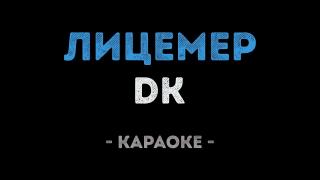 DK - ЛИЦЕМЕР (Караоке)