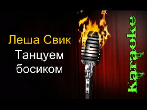 Леша Свик - Танцуем босиком (Караоке)