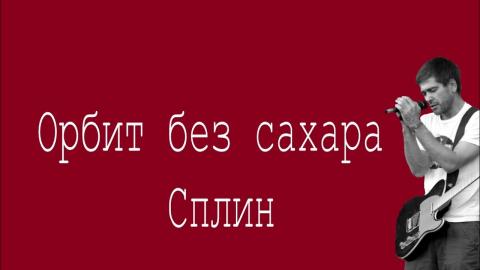 Сплин - Орбит без сахара (Караоке)