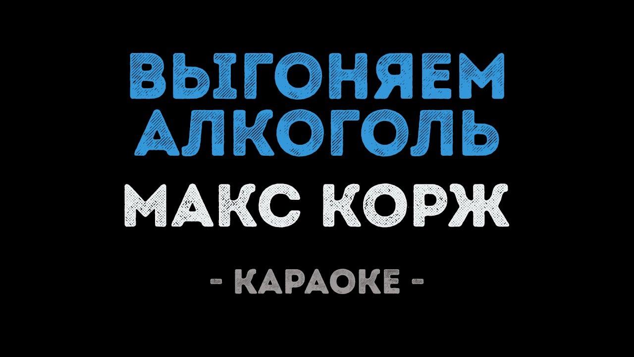 Макс Корж - Выгоняем алкоголь (Караоке)