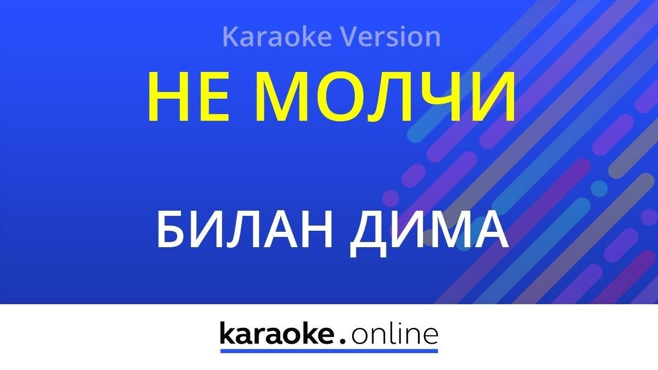 Дима Билан - Не молчи (Караоке)