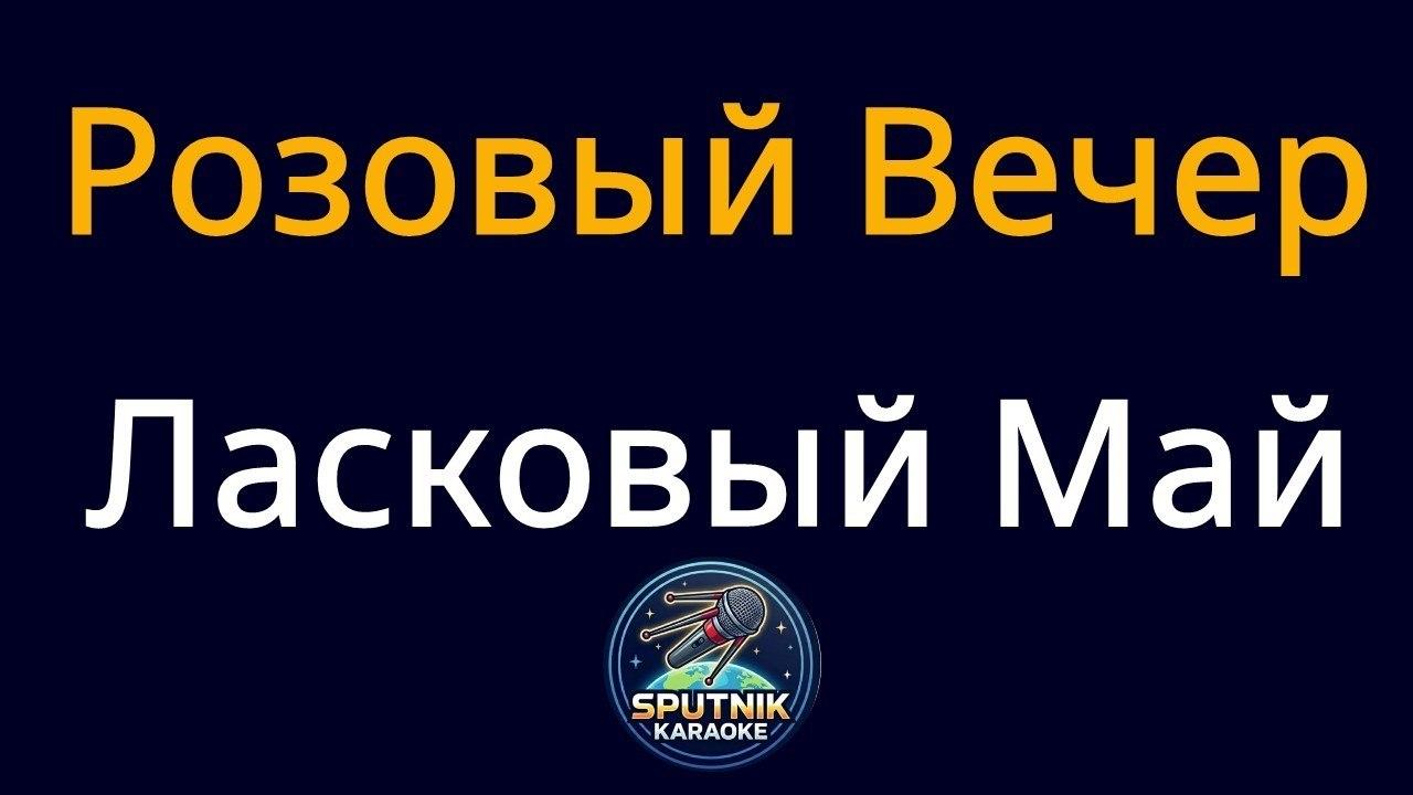 Ласковый Май - Розовый Вечер (Караоке)