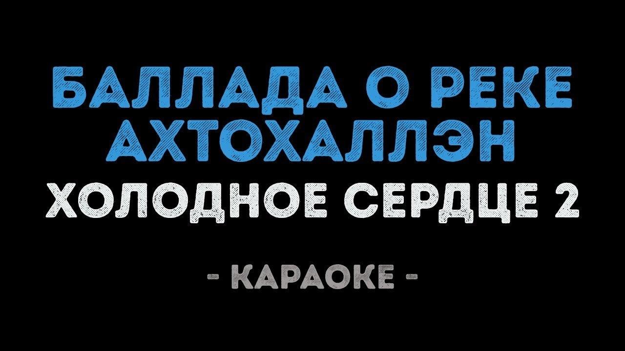 Баллада о реке Ахтохаллэн (Караоке) из мультфильма "Холодное сердце 2"