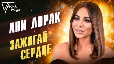 Ани Лорак - Зажигай сердце (Караоке)