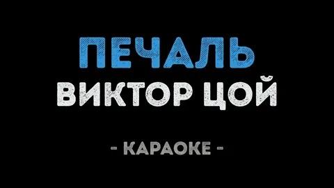 Виктор Цой - Печаль (Караоке)