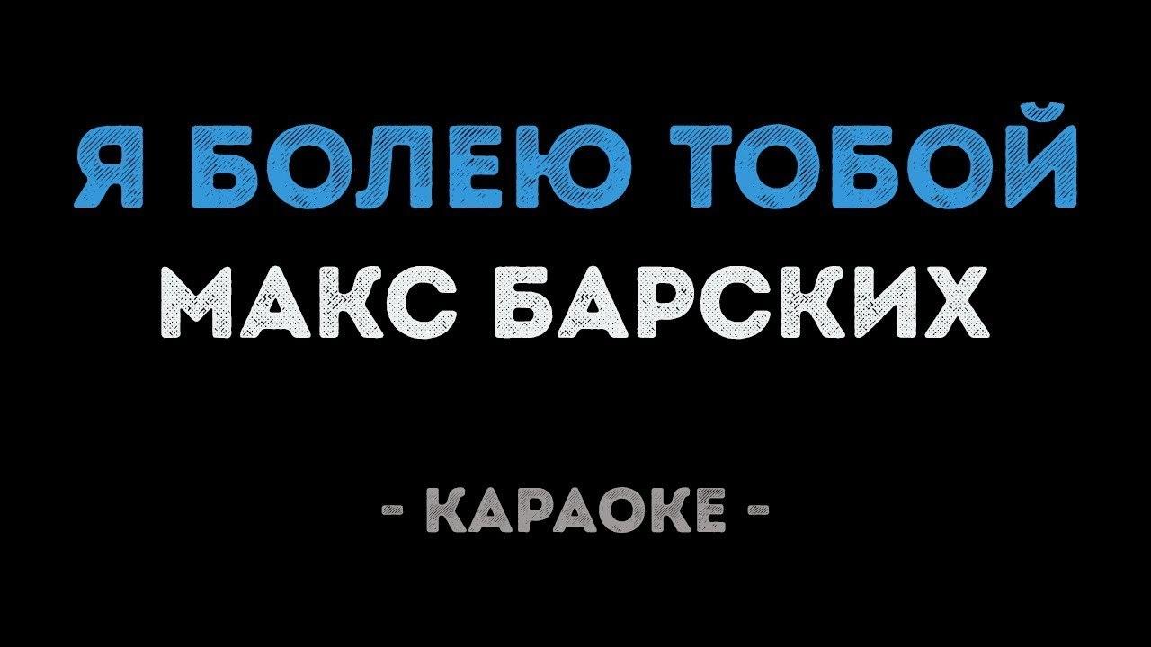 Макс Барских - Я болею тобой (Караоке)