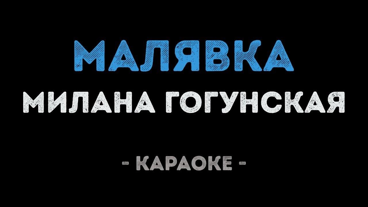 Милана Гогунская - Малявка (Караоке)