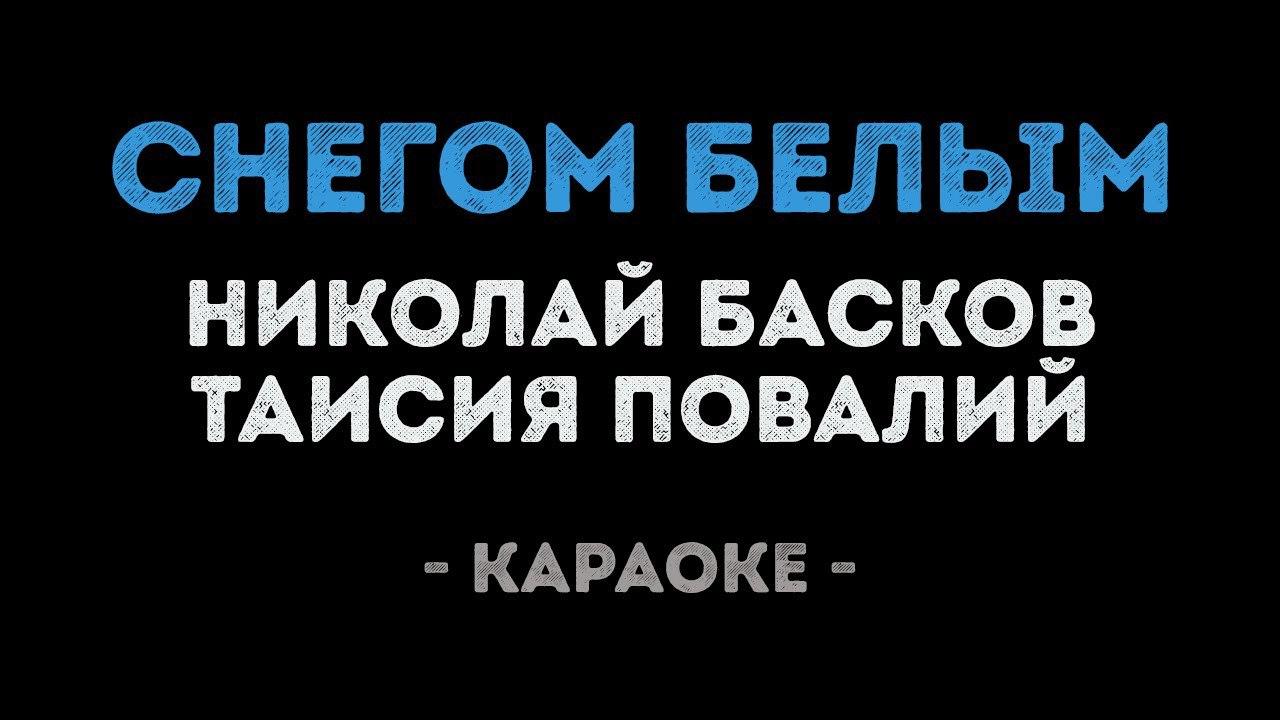 Николай Басков и Таисия Повалий - Снегом белым (Караоке)