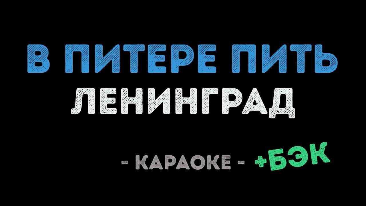 Ленинград - В Питере — пить (Караоке)