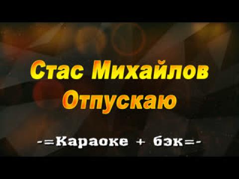 Стас Михайлов - Отпускаю (Караоке)