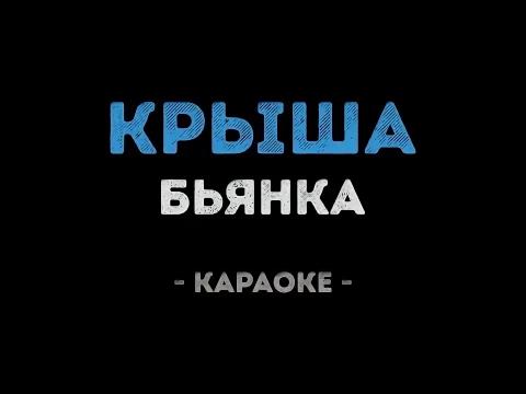 Бьянка - Крыша (Караоке)