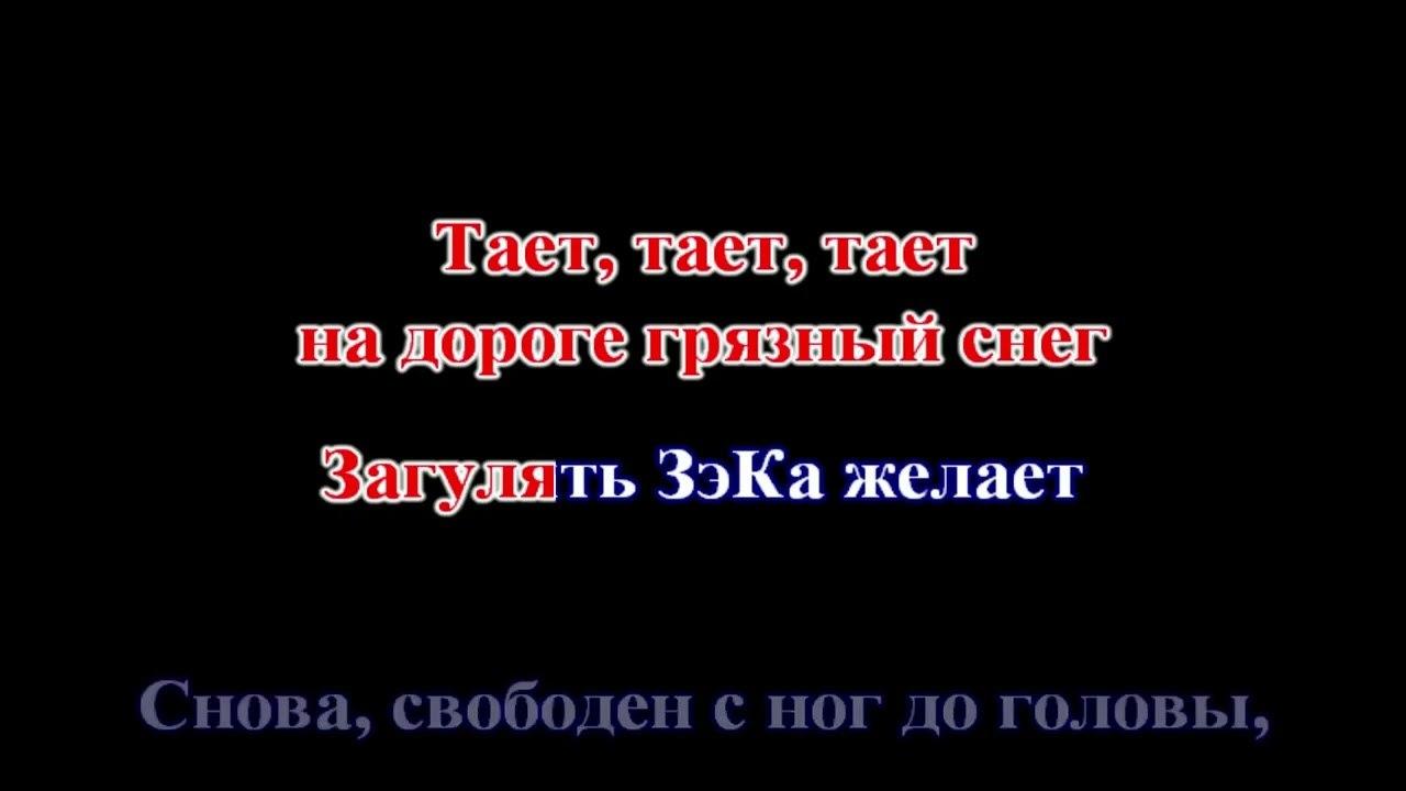 Бутырка - Тает снег (Караоке)
