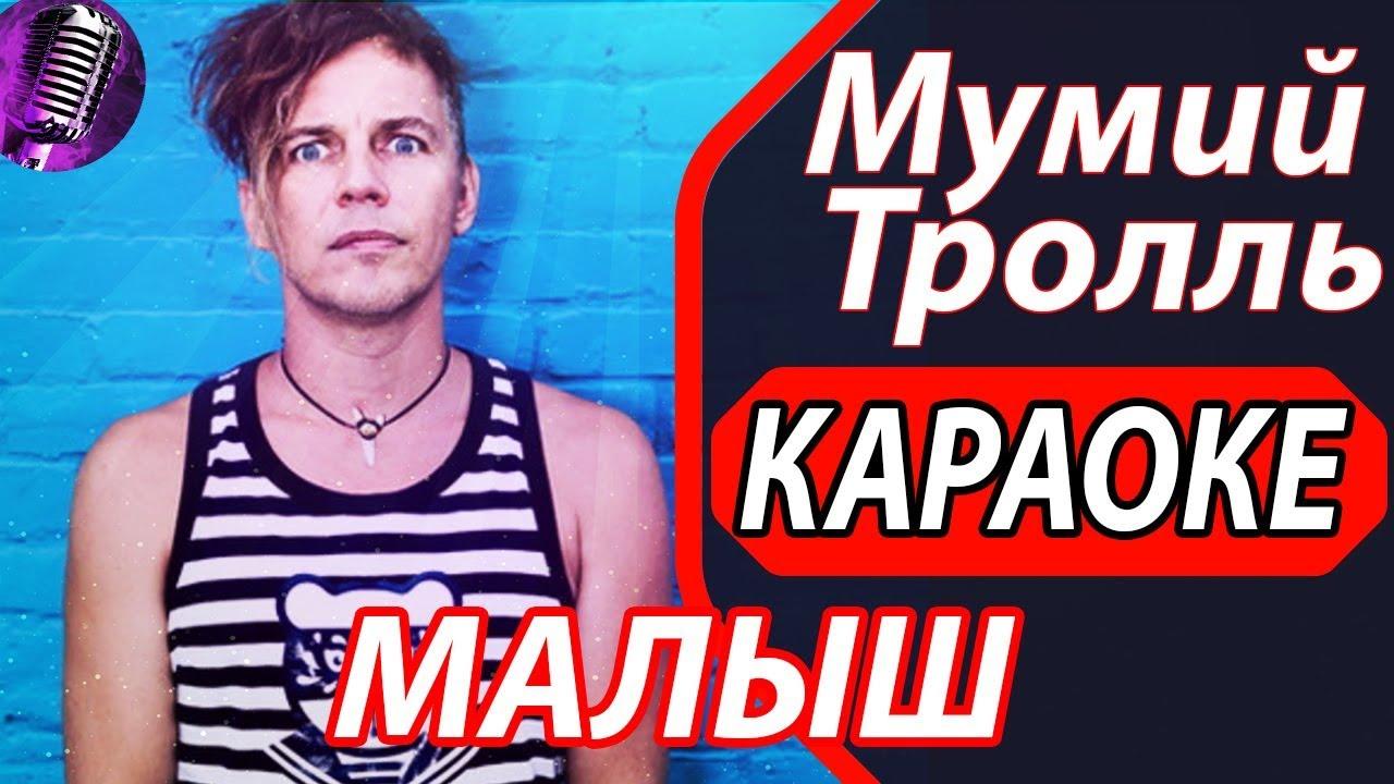 Мумий Тролль - Малыш (КАРАОКЕ)