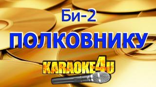 Би-2 - Полковнику никто не пишет | Караоке