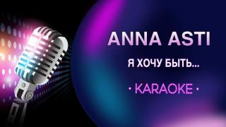 Anna Asti - Я хочу быть... (Караоке)