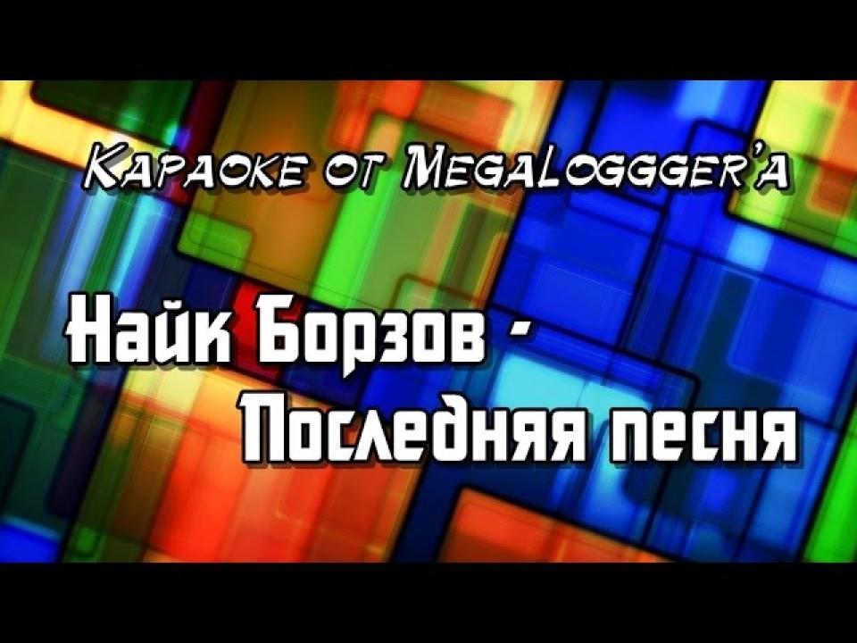 Найк Борзов - Последняя песня (караоке)