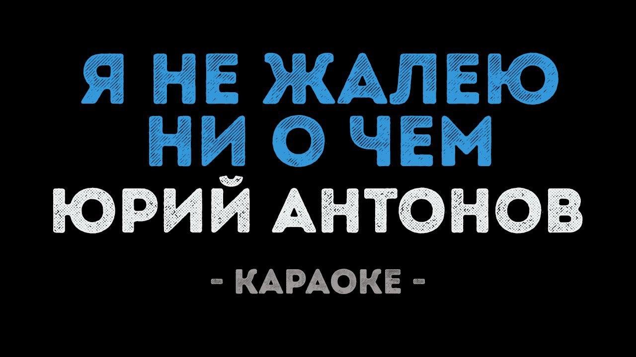 Юрий Антонов - Я не жалею ни о чём (Караоке)