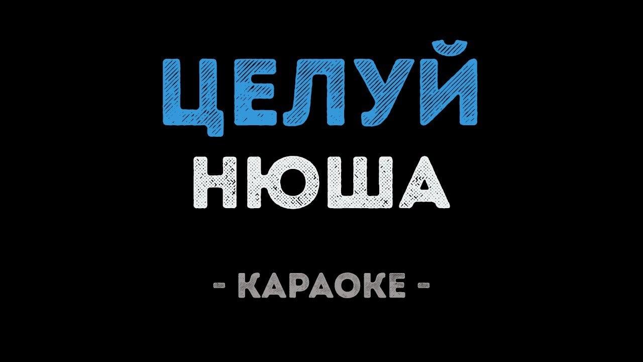 Нюша - Целуй (Караоке)