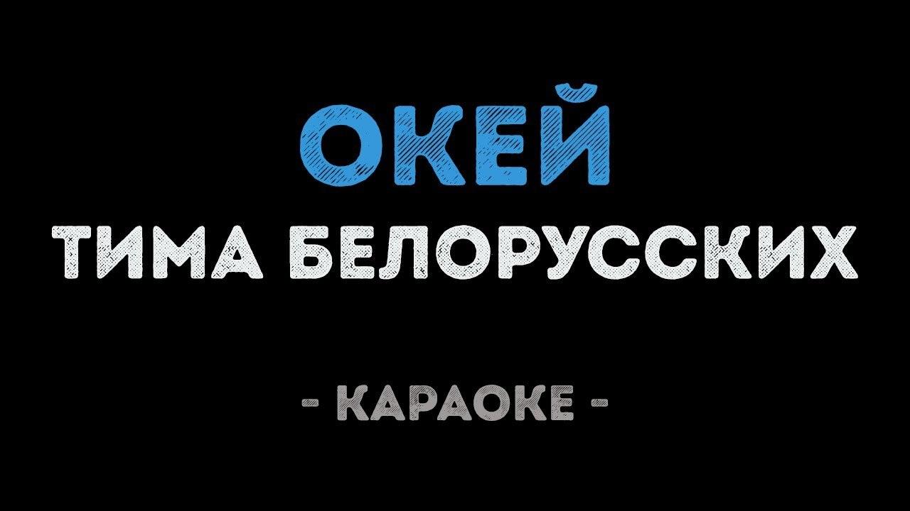 Тима Белорусских - Окей (Караоке)
