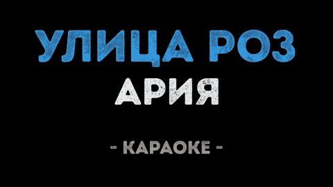 Ария - Улица роз (Караоке)