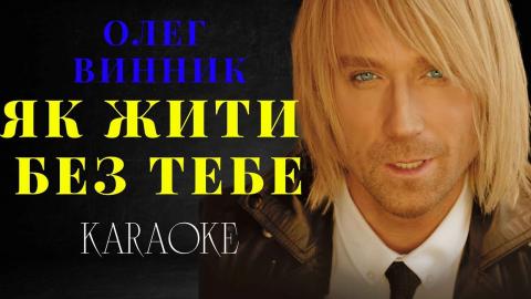 Олег Винник - Як жити без тебе (Караоке)